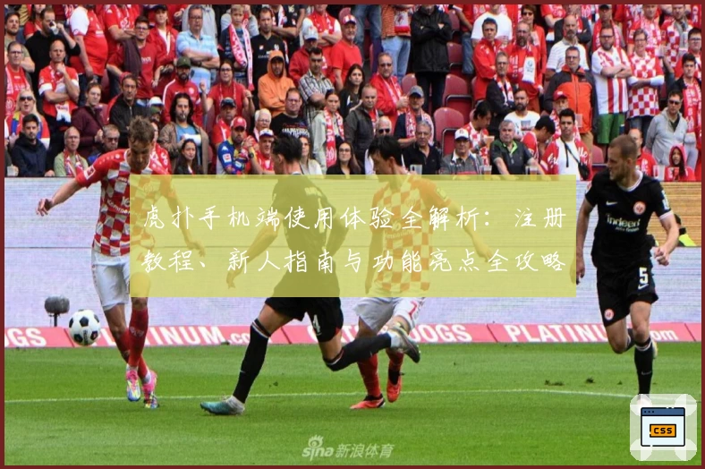 虎扑手机端使用体验全解析：注册教程、新人指南与功能亮点全攻略