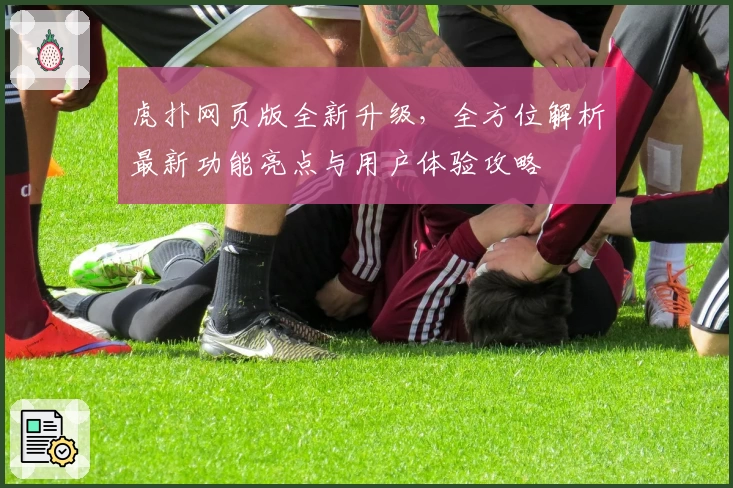 虎扑网页版全新升级，全方位解析最新功能亮点与用户体验攻略