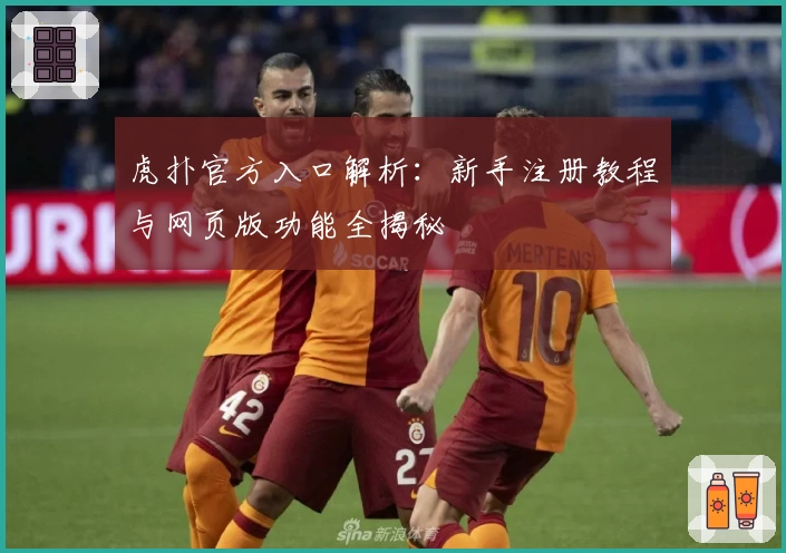 虎扑官方入口解析：新手注册教程与网页版功能全揭秘