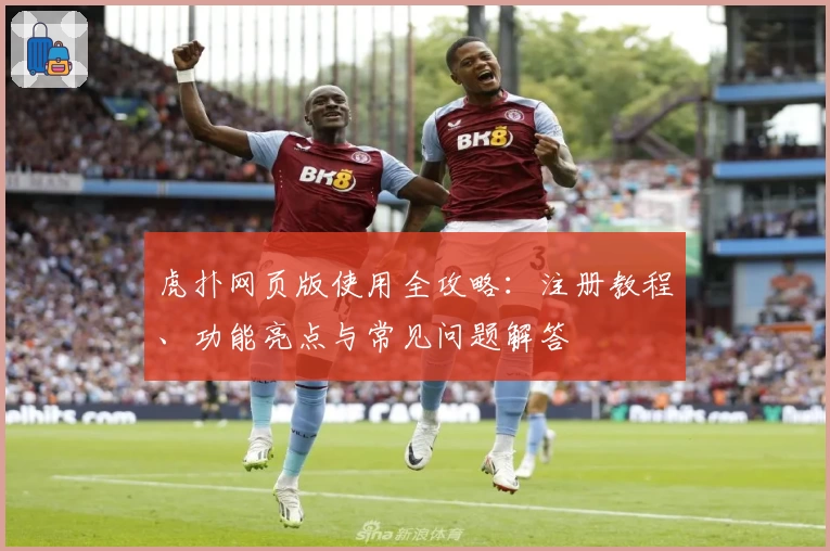 虎扑网页版使用全攻略：注册教程、功能亮点与常见问题解答