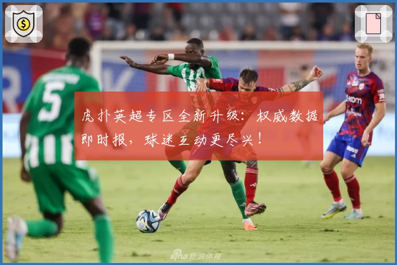 虎扑英超专区全新升级：权威数据即时报，球迷互动更尽兴！